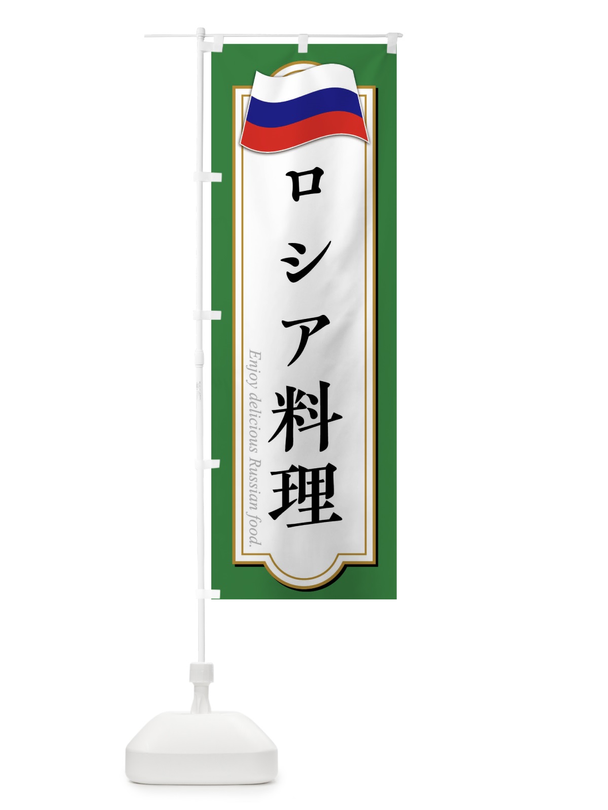 のぼり ロシア料理 のぼり旗 FYA4(デザイン【C】)