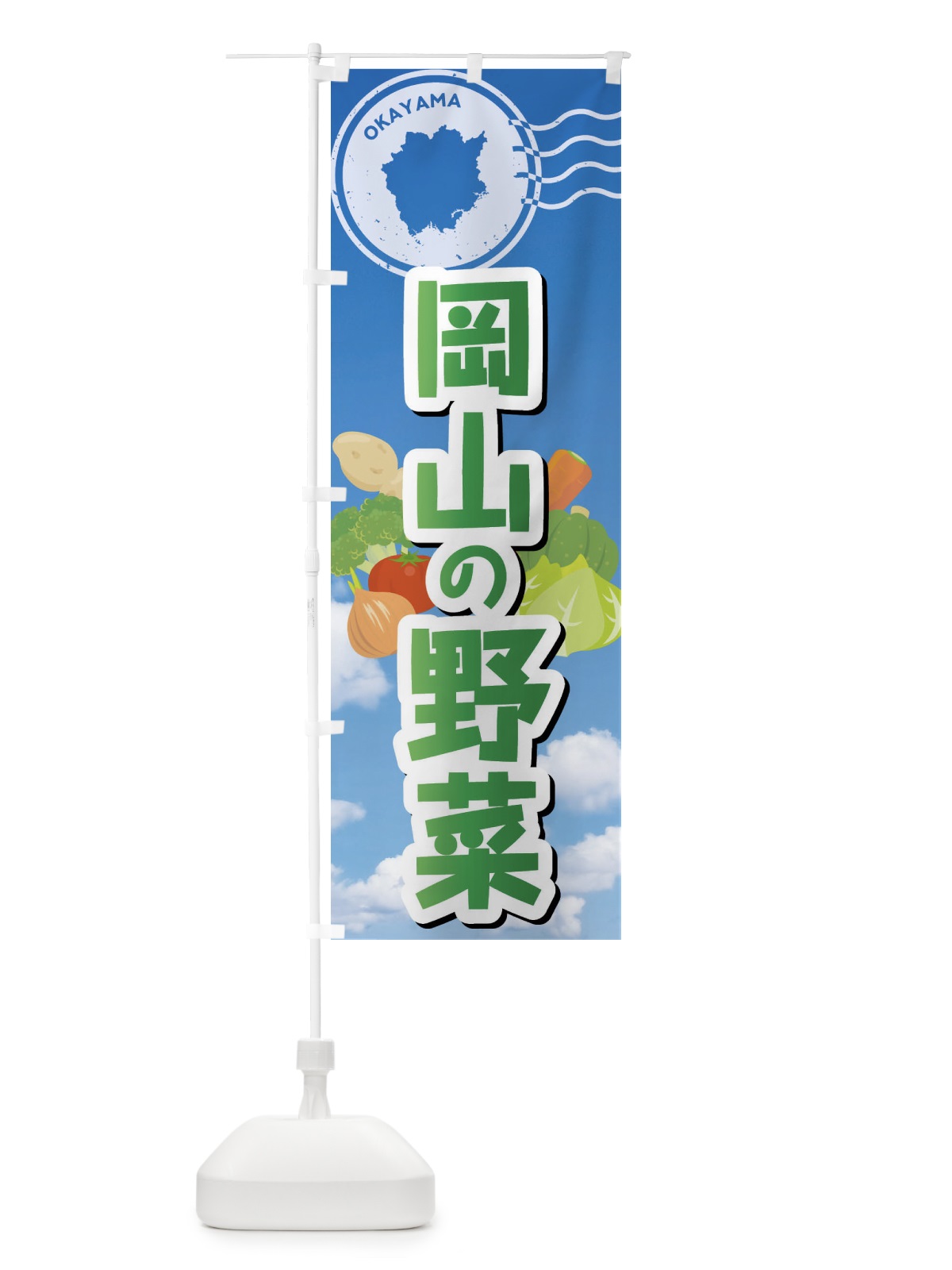 のぼり 岡山の野菜 のぼり旗 FYA9(デザイン【B】)