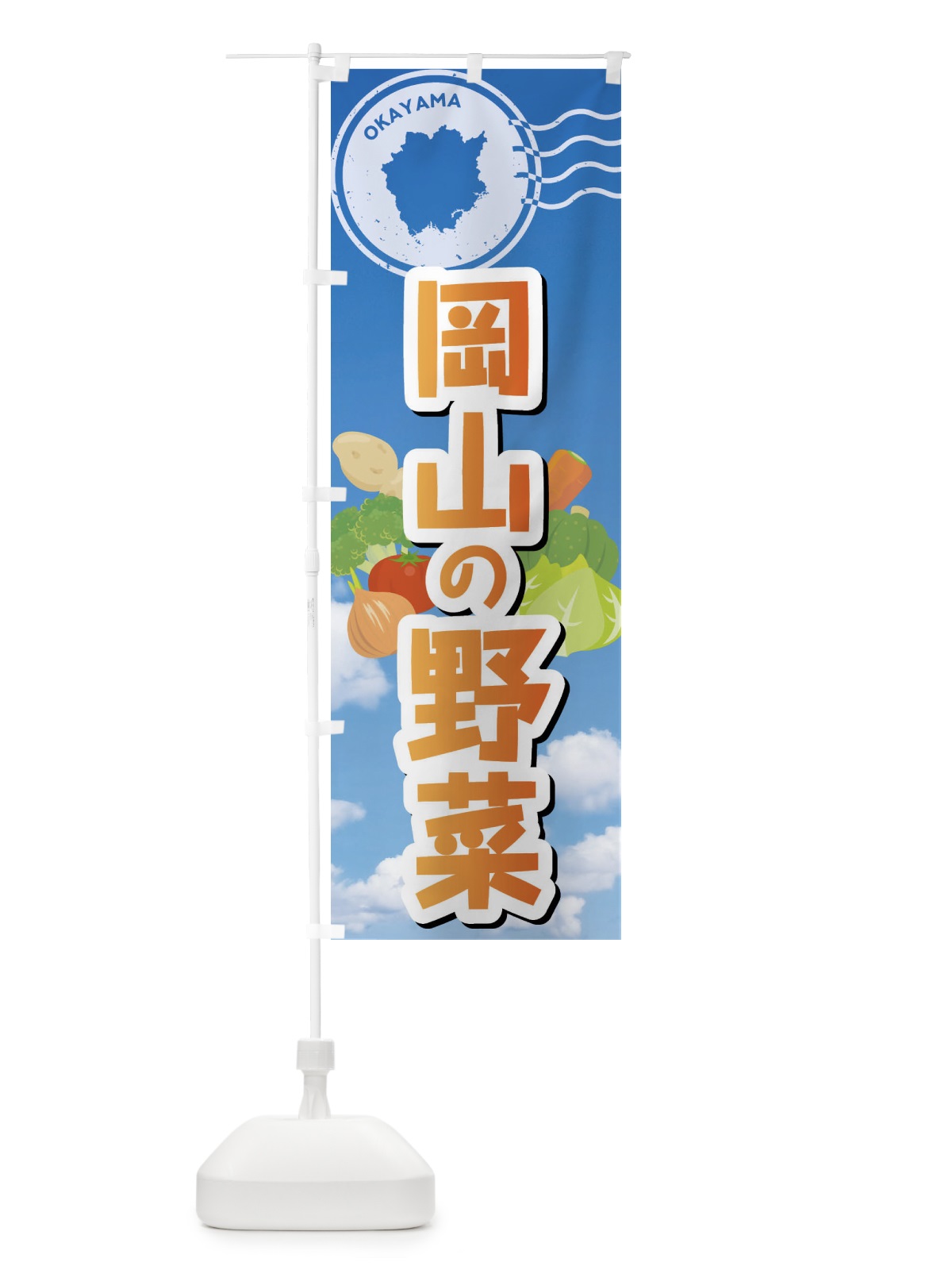 のぼり 岡山の野菜 のぼり旗 FYA9(デザイン【C】)