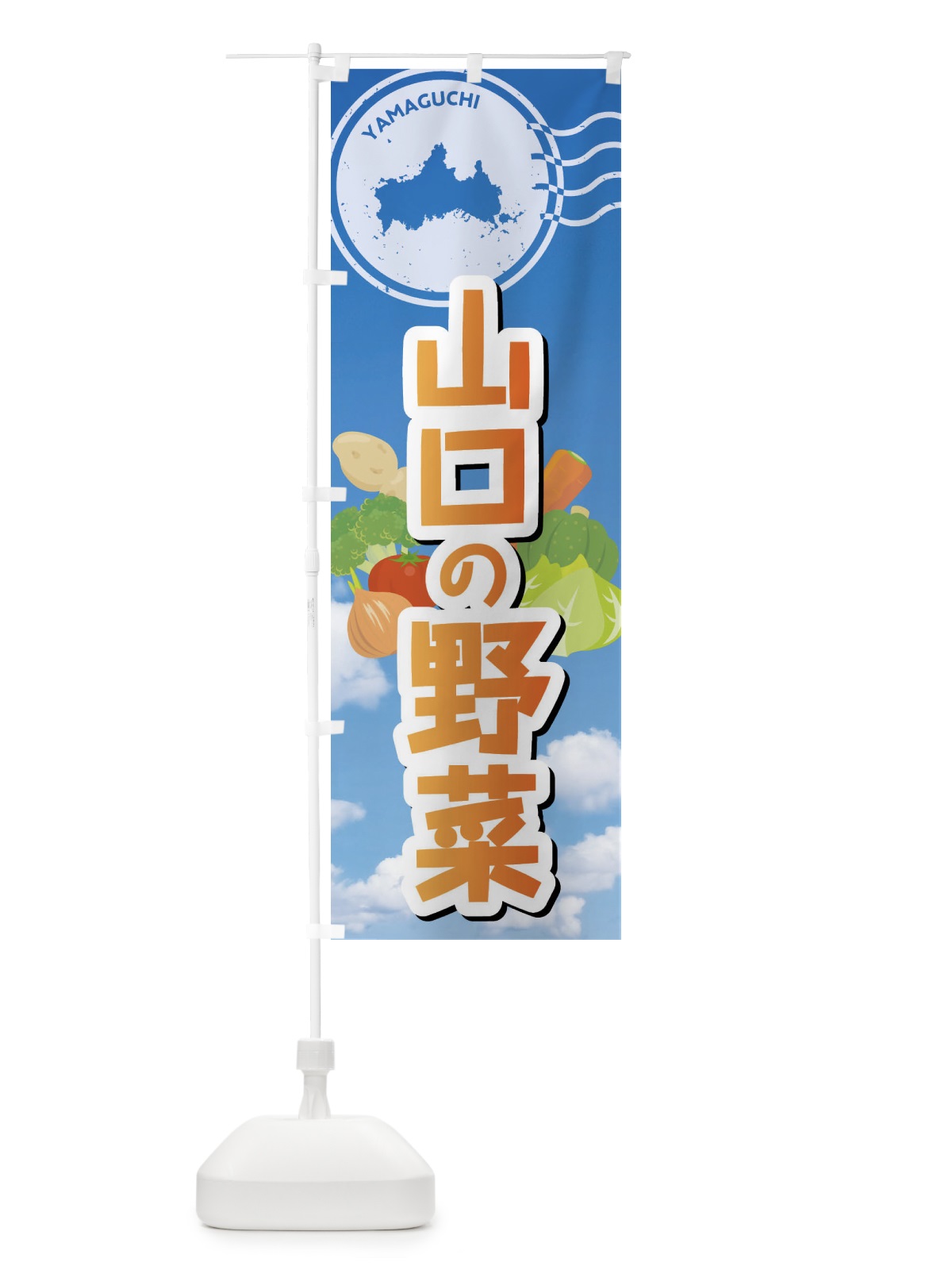 のぼり 山口の野菜 のぼり旗 FYAJ(デザイン【C】)
