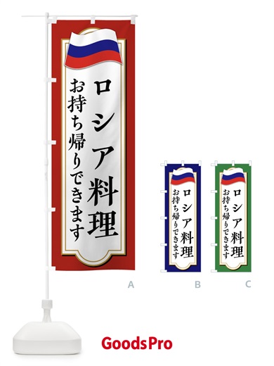 のぼり ロシア料理お持ち帰りできます・テイクアウト のぼり旗 FYAK