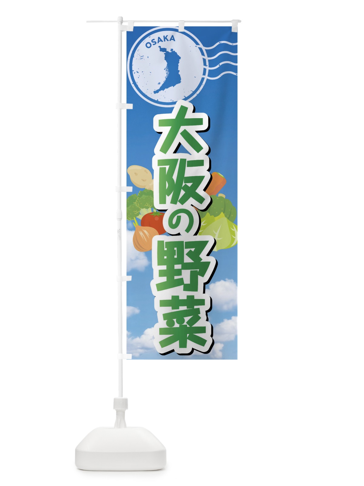 のぼり 大阪の野菜 のぼり旗 FYAN(デザイン【B】)
