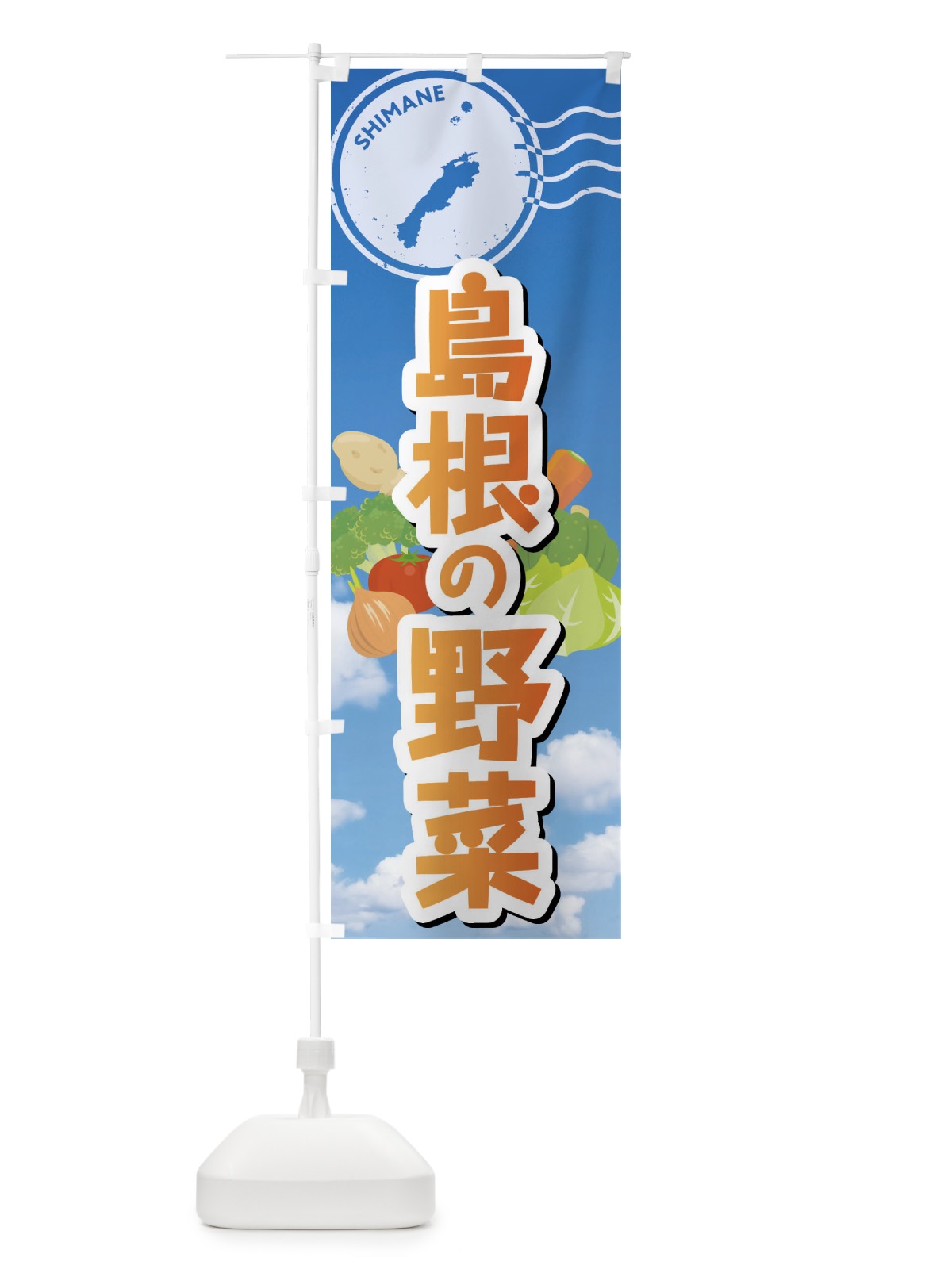 のぼり 島根の野菜 のぼり旗 FYAR(デザイン【C】)