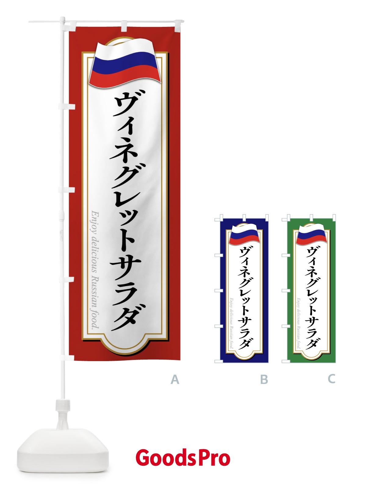 のぼり ヴィネグレットサラダ・ロシア料理 のぼり旗 FYAT