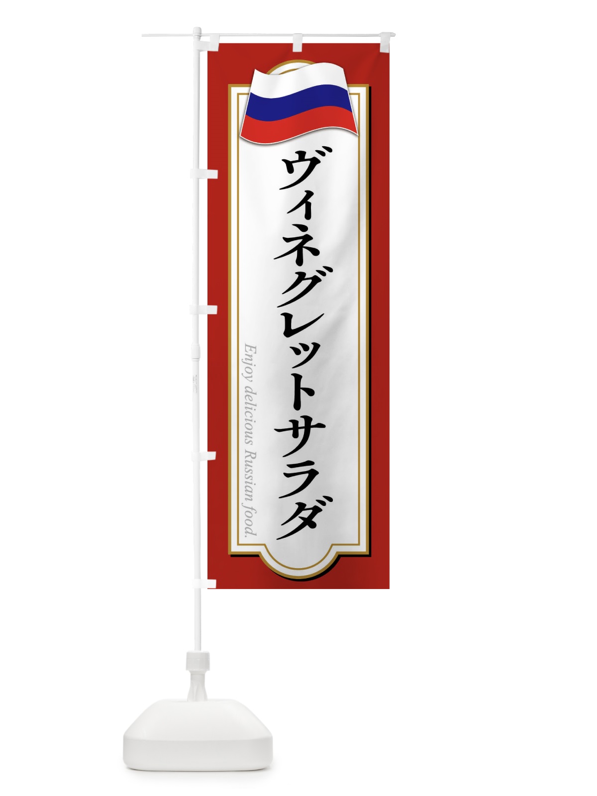 のぼり ヴィネグレットサラダ・ロシア料理 のぼり旗 FYAT(デザイン【A】)