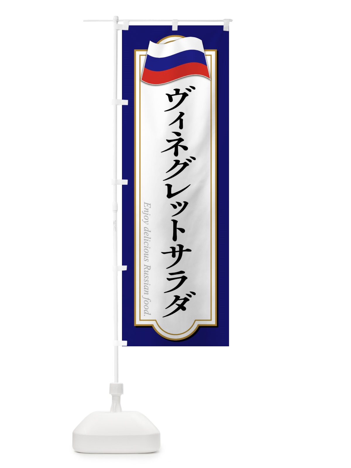 のぼり ヴィネグレットサラダ・ロシア料理 のぼり旗 FYAT(デザイン【B】)