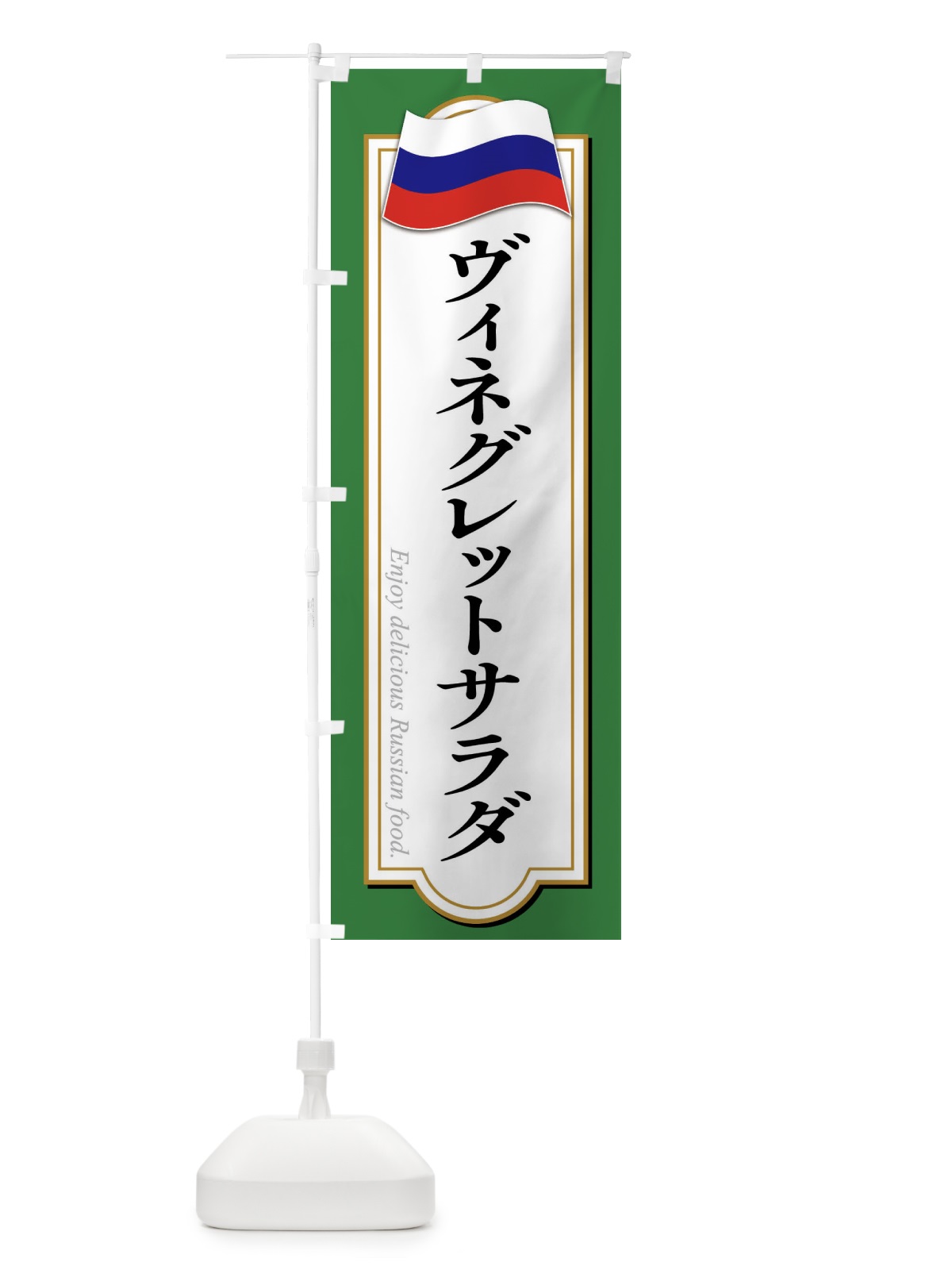 のぼり ヴィネグレットサラダ・ロシア料理 のぼり旗 FYAT(デザイン【C】)
