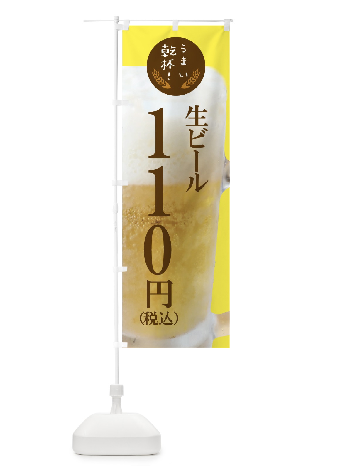 のぼり ビール110円 のぼり旗 FYE0(デザイン【A】)