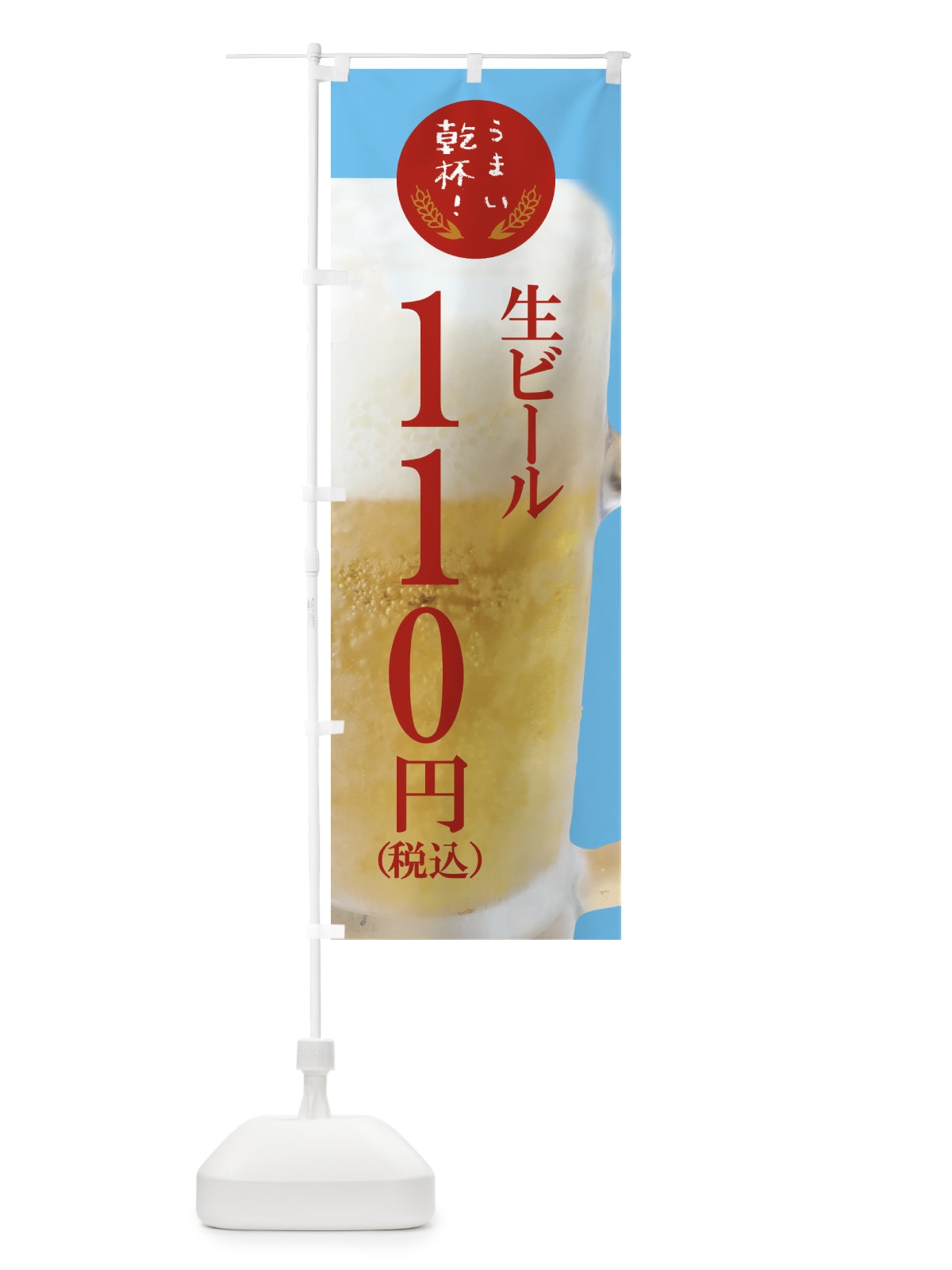 のぼり ビール110円 のぼり旗 FYE0(デザイン【B】)