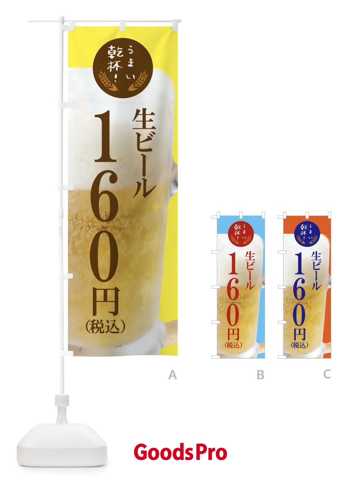 のぼり ビール160円 のぼり旗 FYE2