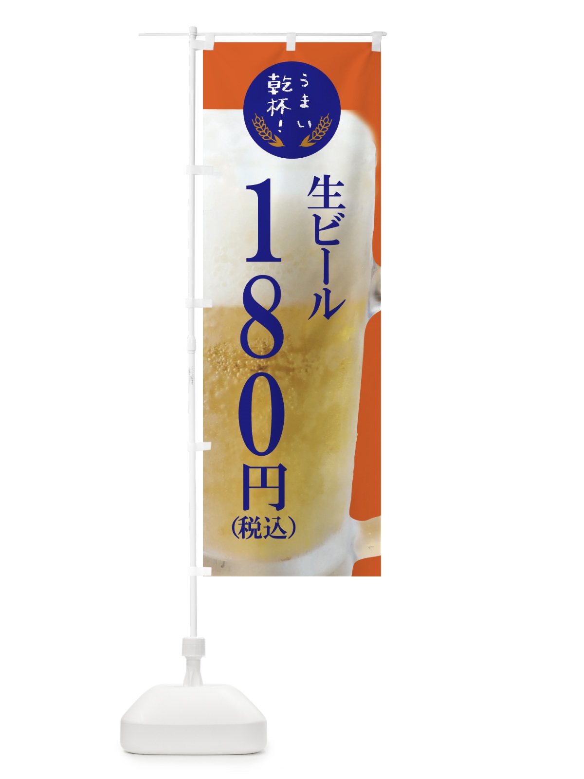 のぼり ビール180円 のぼり旗 FYE3(デザイン【C】)