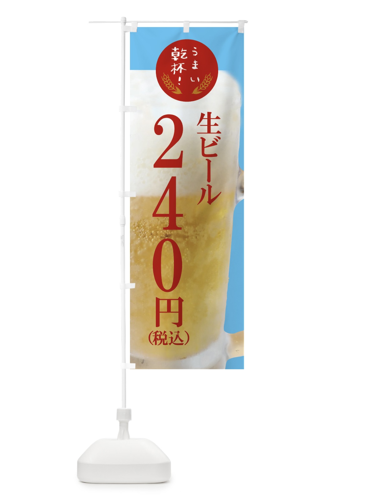 のぼり ビール240円 のぼり旗 FYE5(デザイン【B】)