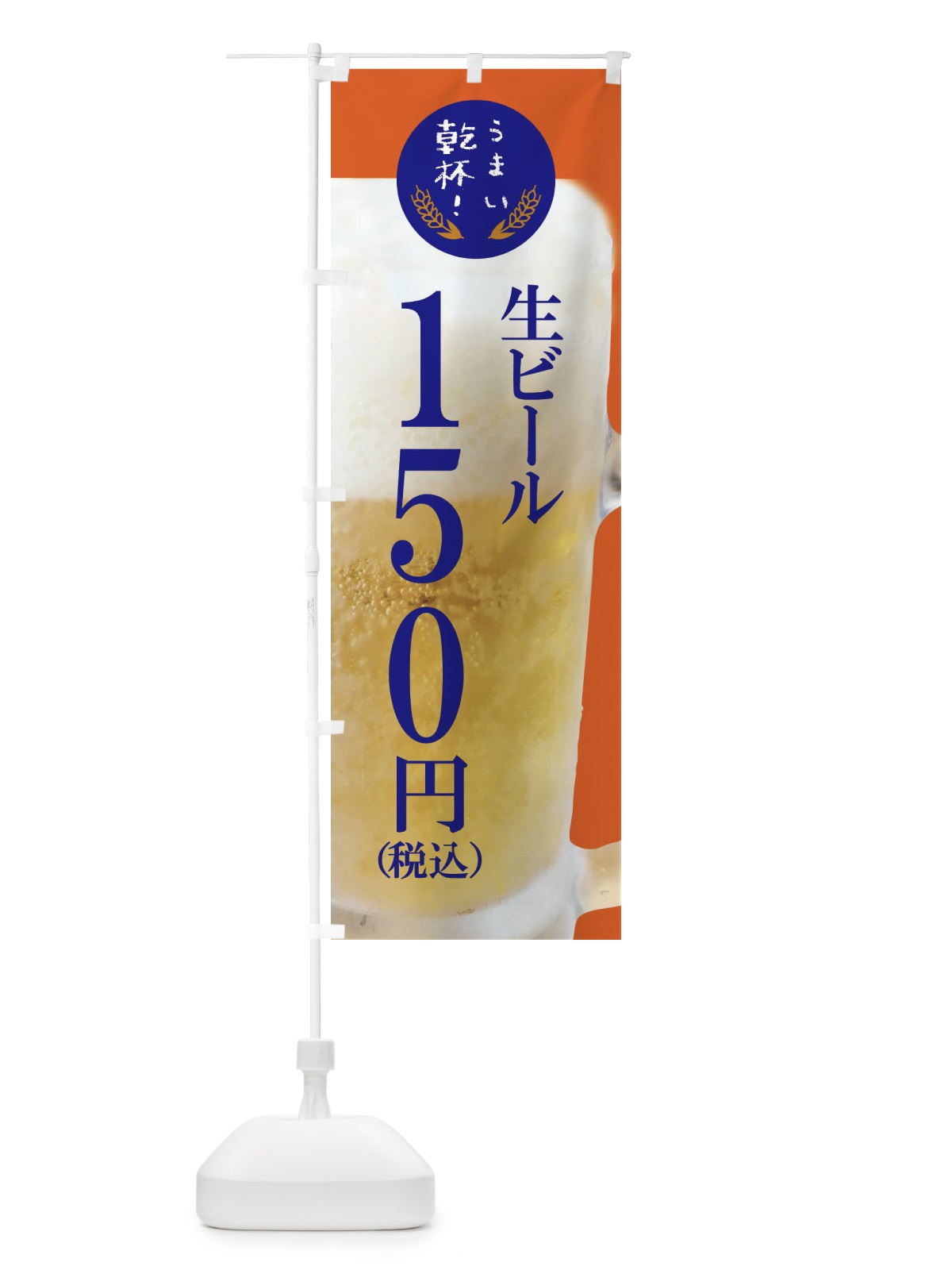 のぼり ビール150円 のぼり旗 FYE7(デザイン【C】)