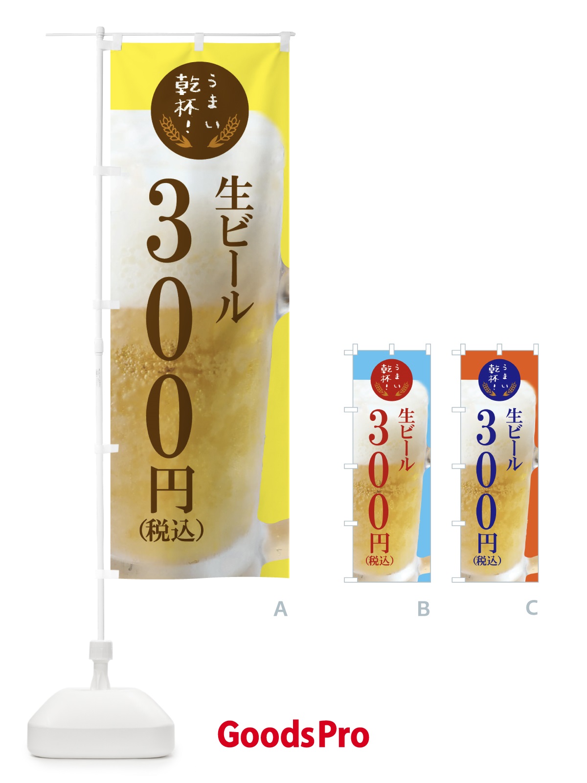 のぼり ビール300円 のぼり旗 FYE8