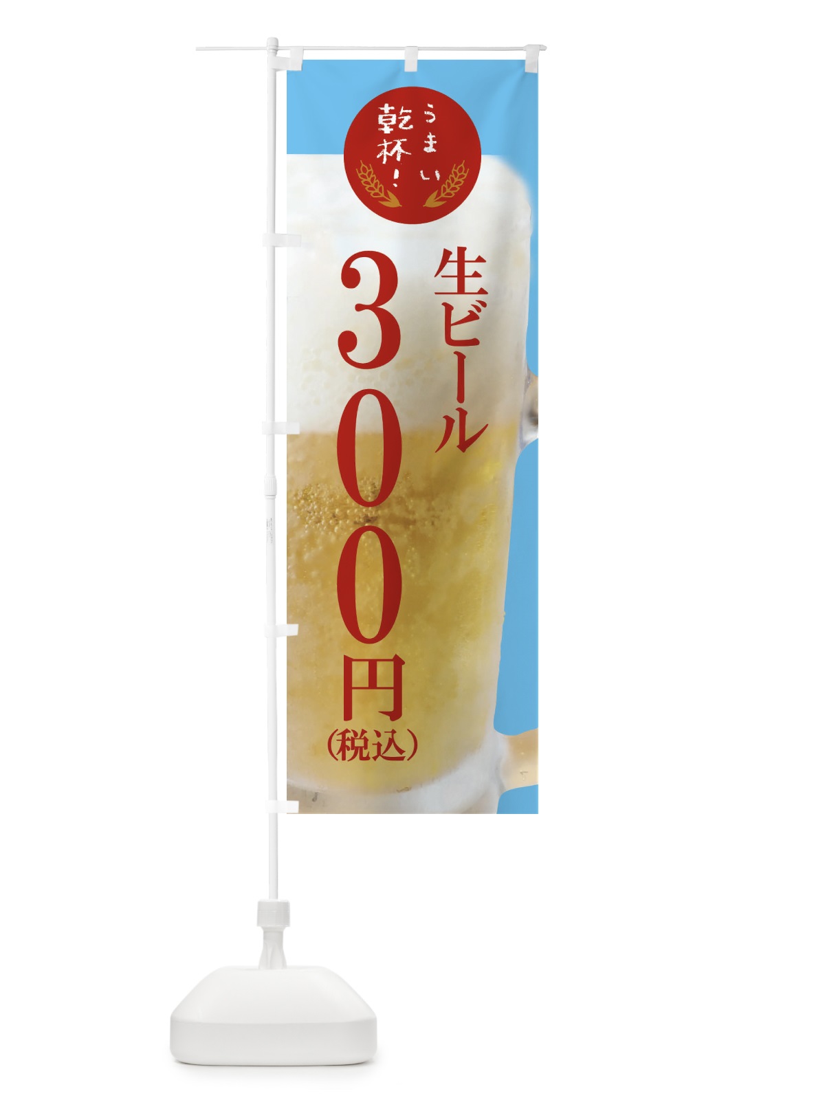 のぼり ビール300円 のぼり旗 FYE8(デザイン【B】)
