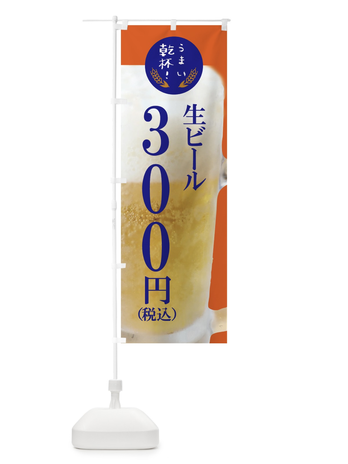 のぼり ビール300円 のぼり旗 FYE8(デザイン【C】)