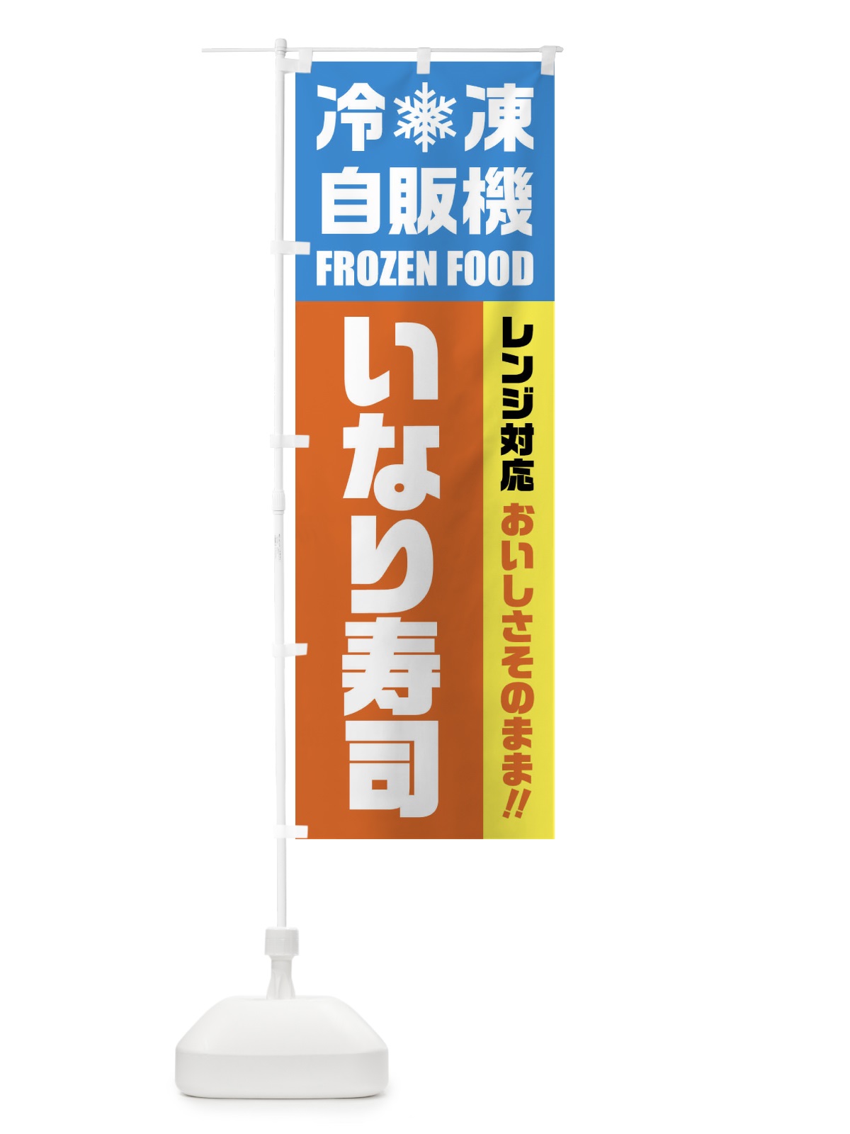 のぼり いなり寿司・冷凍自販機・レンジ対応 のぼり旗 FYE9(デザイン【A】)