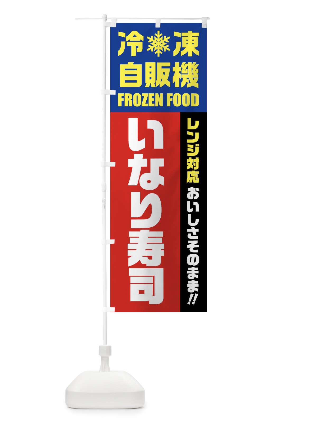 のぼり いなり寿司・冷凍自販機・レンジ対応 のぼり旗 FYE9(デザイン【B】)
