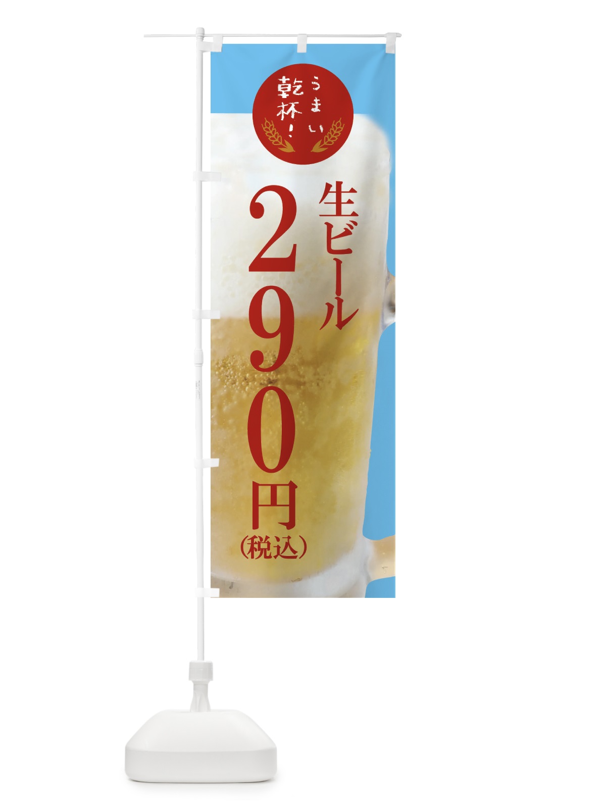 のぼり ビール290円 のぼり旗 FYEC(デザイン【B】)