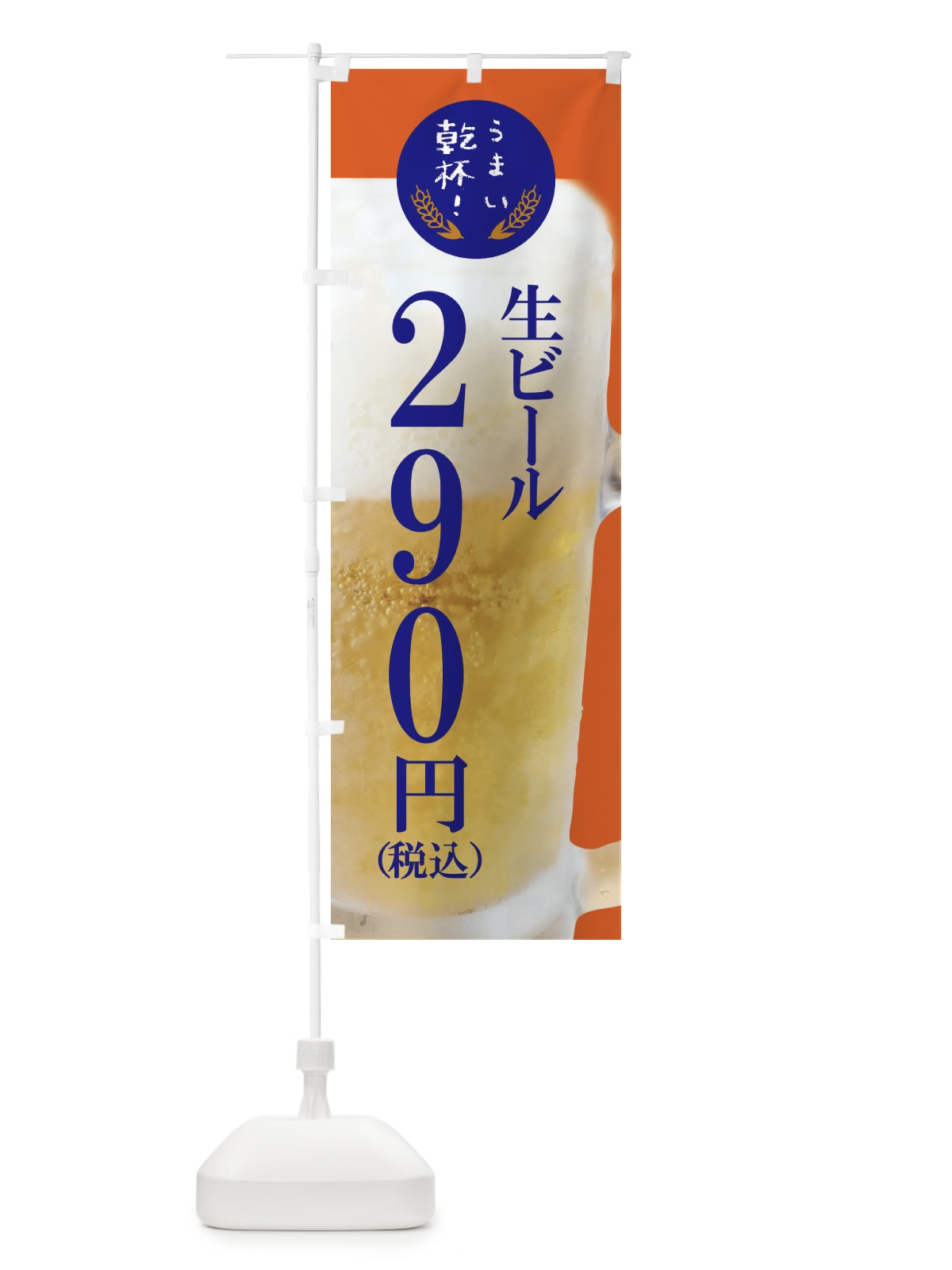 のぼり ビール290円 のぼり旗 FYEC(デザイン【C】)