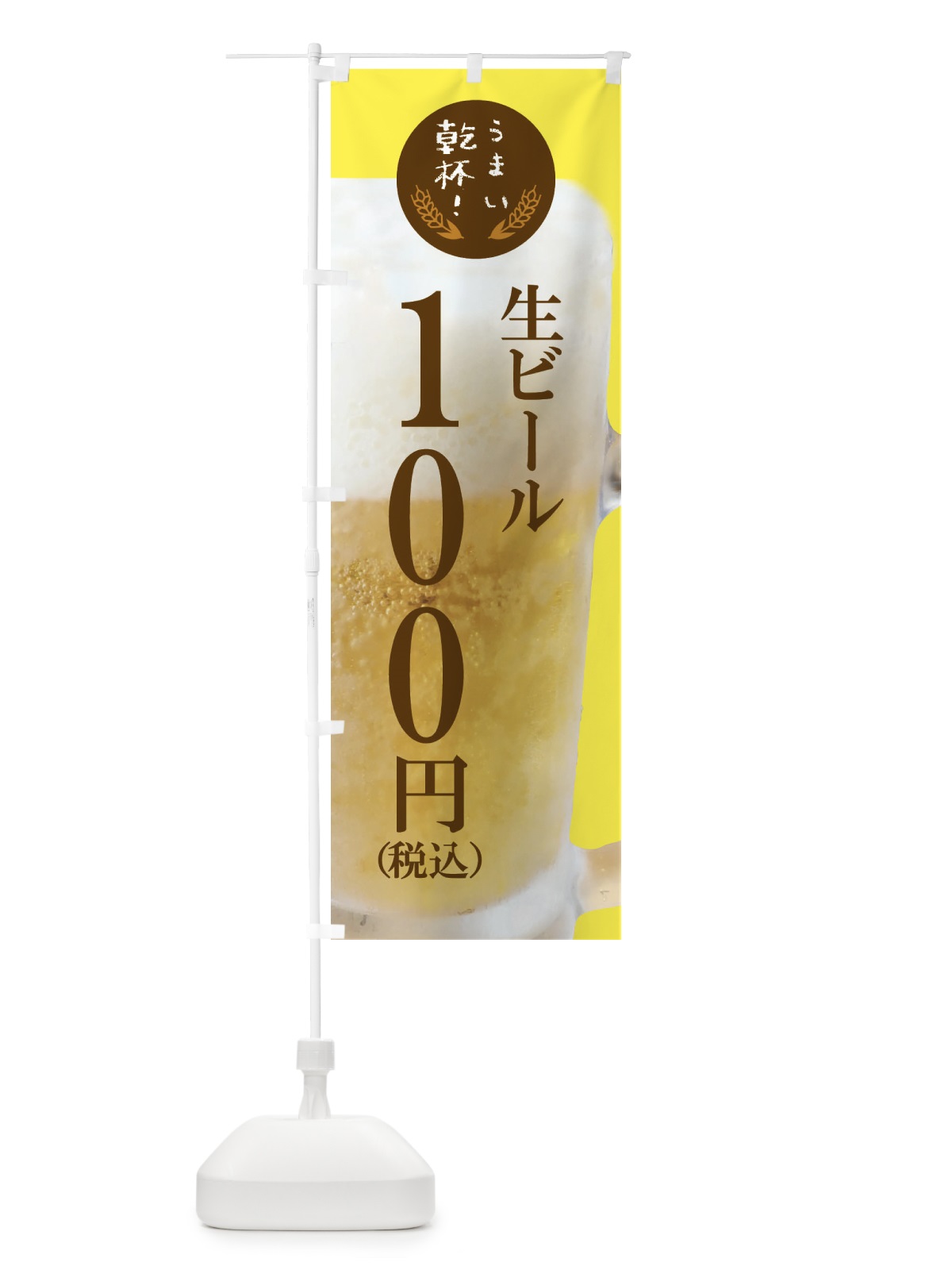 のぼり ビール100円 のぼり旗 FYEK(デザイン【A】)