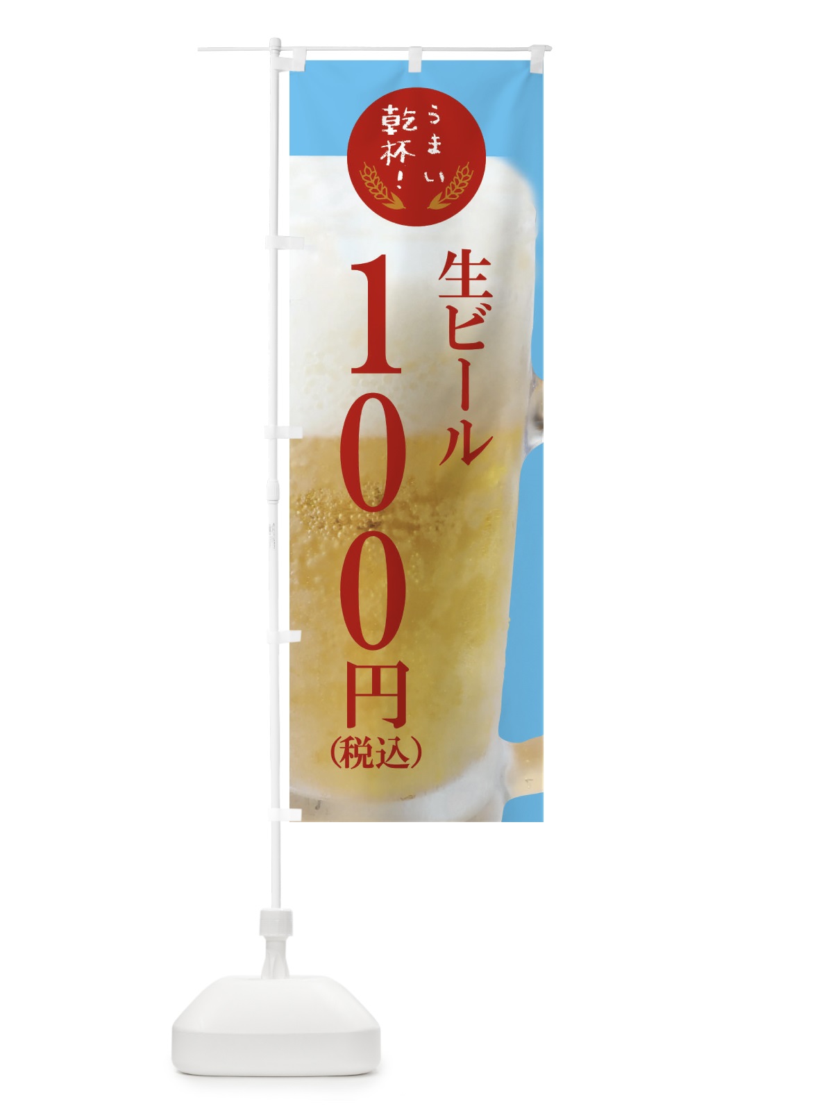 のぼり ビール100円 のぼり旗 FYEK(デザイン【B】)
