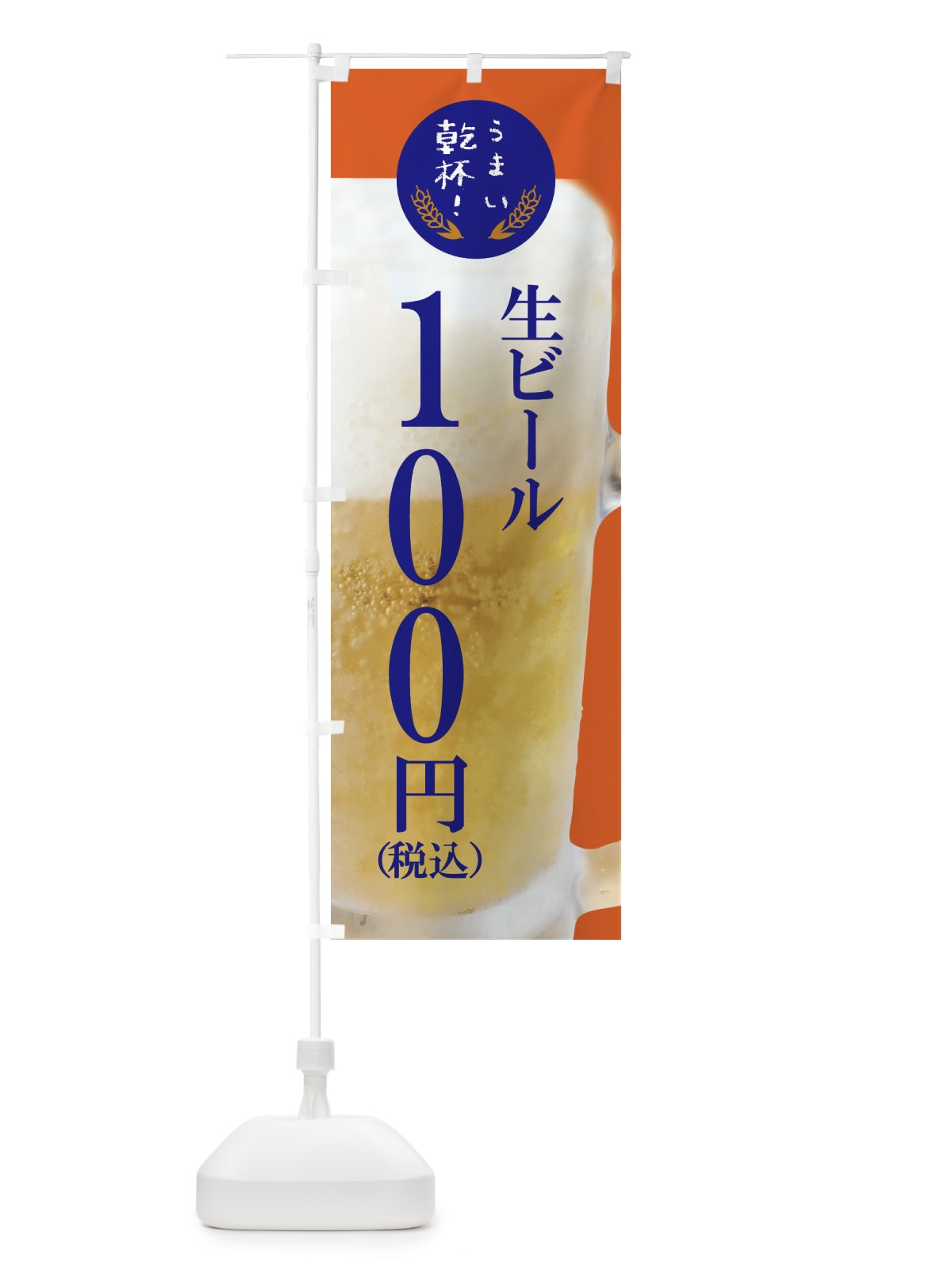 のぼり ビール100円 のぼり旗 FYEK(デザイン【C】)