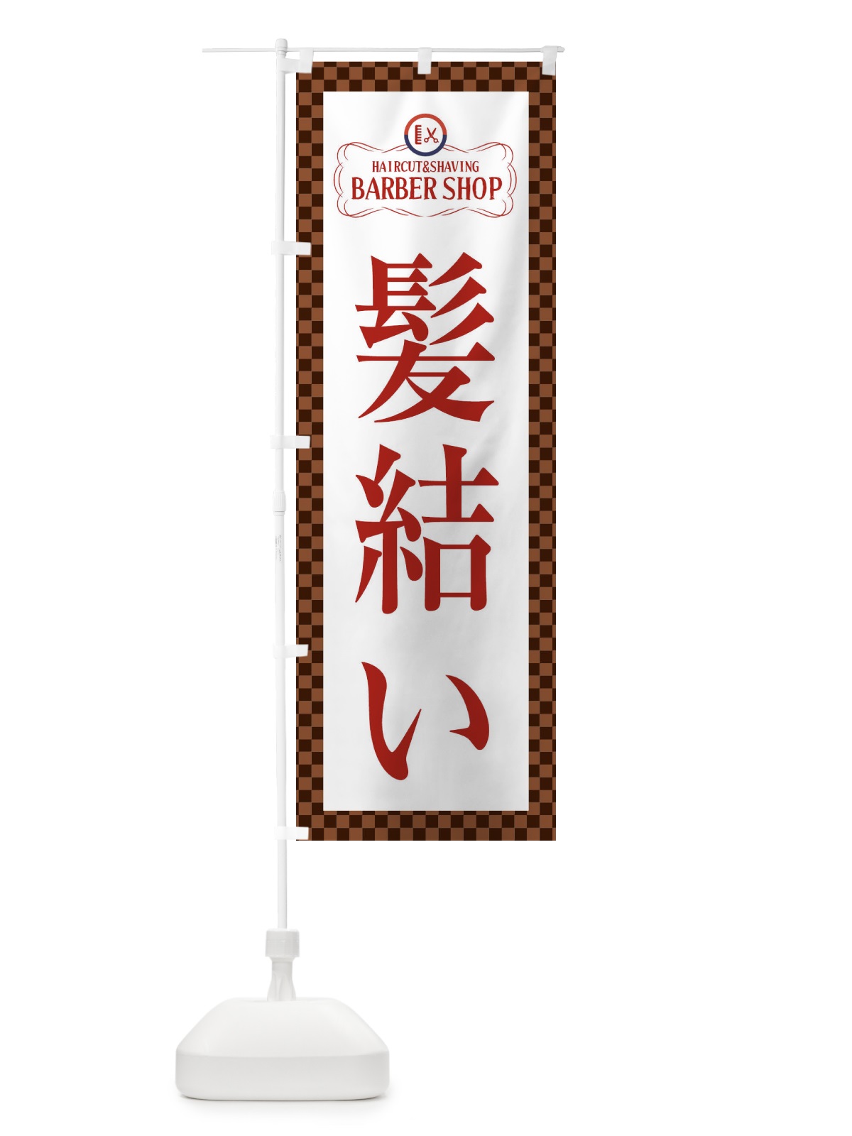 のぼり 髪結い・理髪店・理容院 のぼり旗 FYEL(デザイン【A】)
