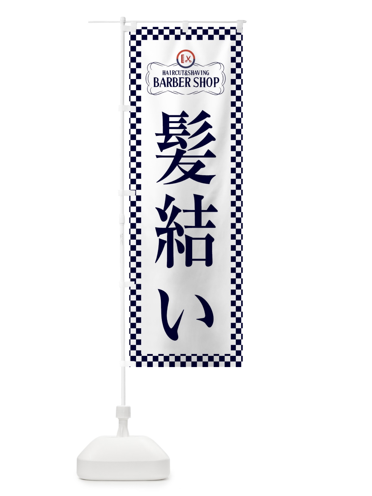 のぼり 髪結い・理髪店・理容院 のぼり旗 FYEL(デザイン【B】)