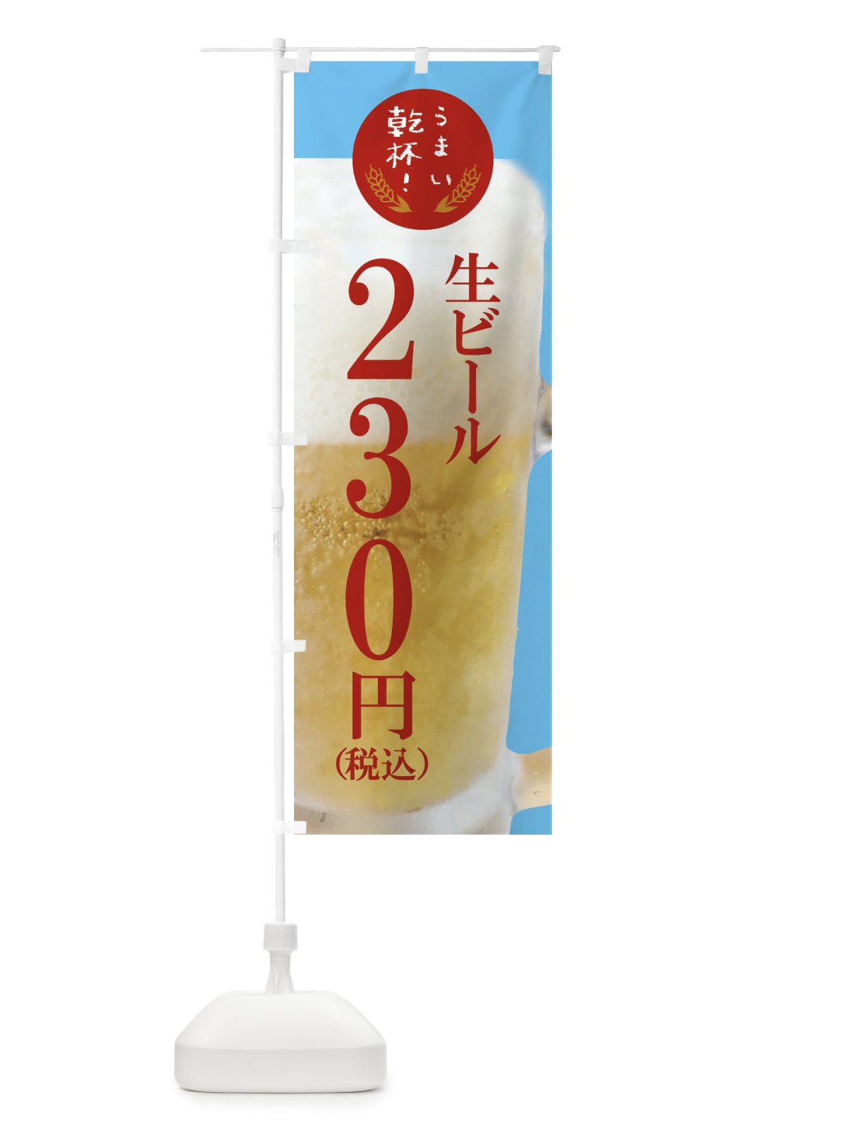 のぼり ビール230円 のぼり旗 FYEN(デザイン【B】)