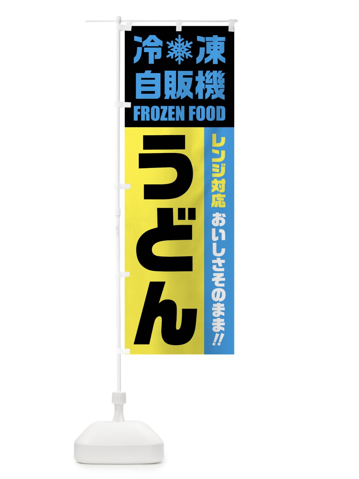 のぼり うどん・冷凍自販機・レンジ対応 のぼり旗 FYEP(デザイン【C】)