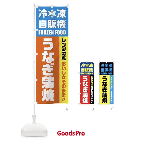 のぼり うなぎ蒲焼・冷凍自販機・レンジ対応 のぼり旗 FYER