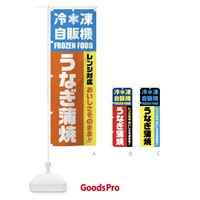 のぼり うなぎ蒲焼・冷凍自販機・レンジ対応 のぼり旗 FYER