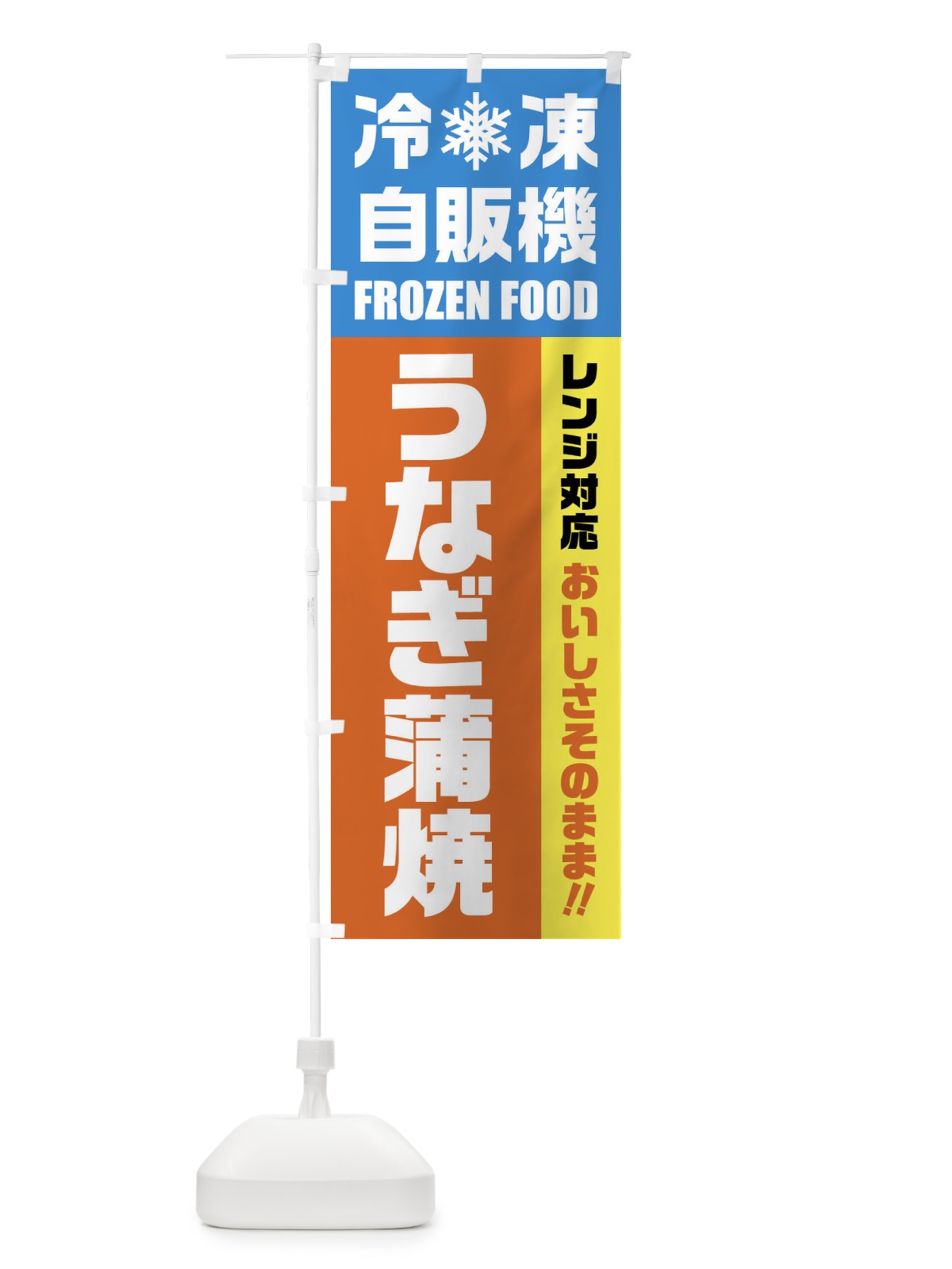 のぼり うなぎ蒲焼・冷凍自販機・レンジ対応 のぼり旗 FYER(デザイン【A】)