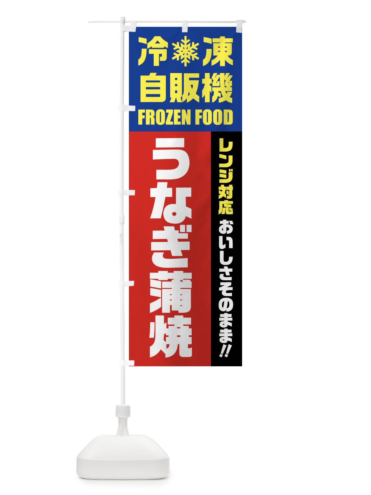 のぼり うなぎ蒲焼・冷凍自販機・レンジ対応 のぼり旗 FYER(デザイン【B】)