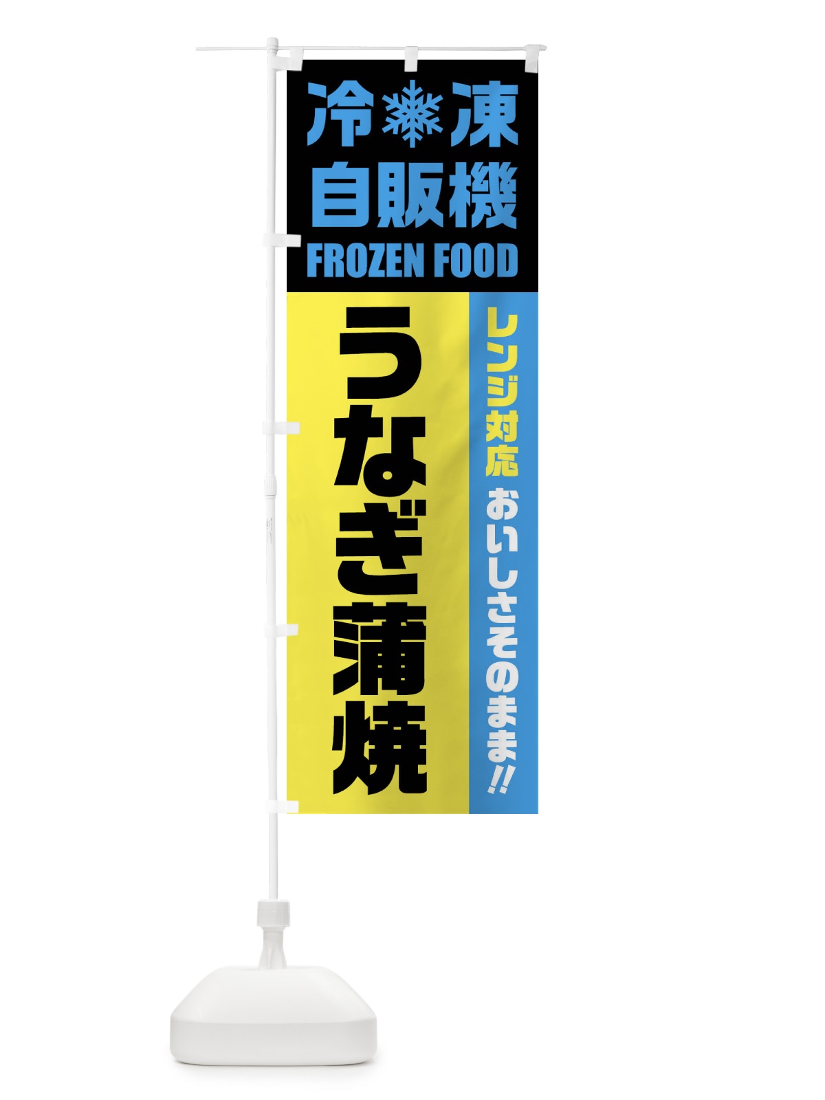 のぼり うなぎ蒲焼・冷凍自販機・レンジ対応 のぼり旗 FYER(デザイン【C】)