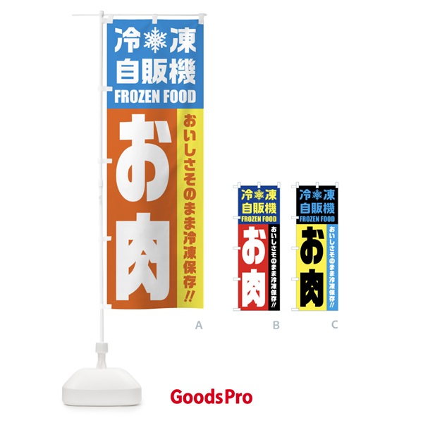 のぼり お肉・冷凍自販機 のぼり旗 FYES