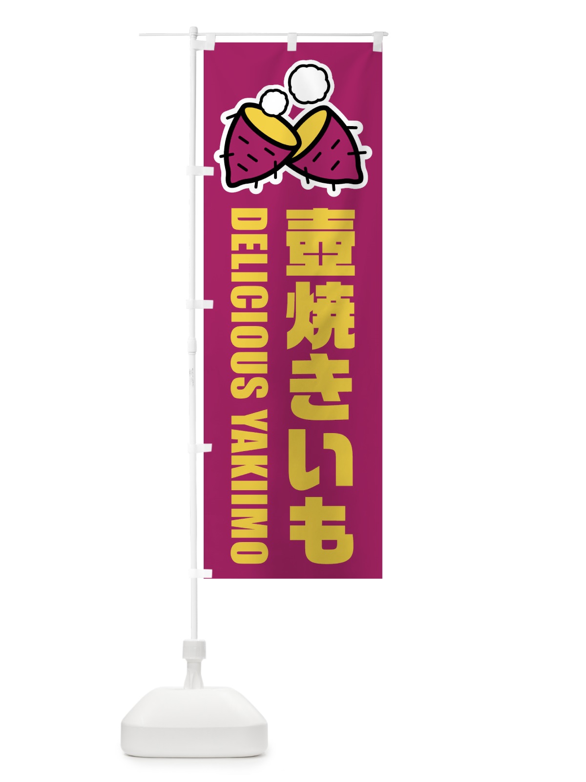 のぼり 壺焼きいも・イラスト のぼり旗 FYF1(デザイン【A】)