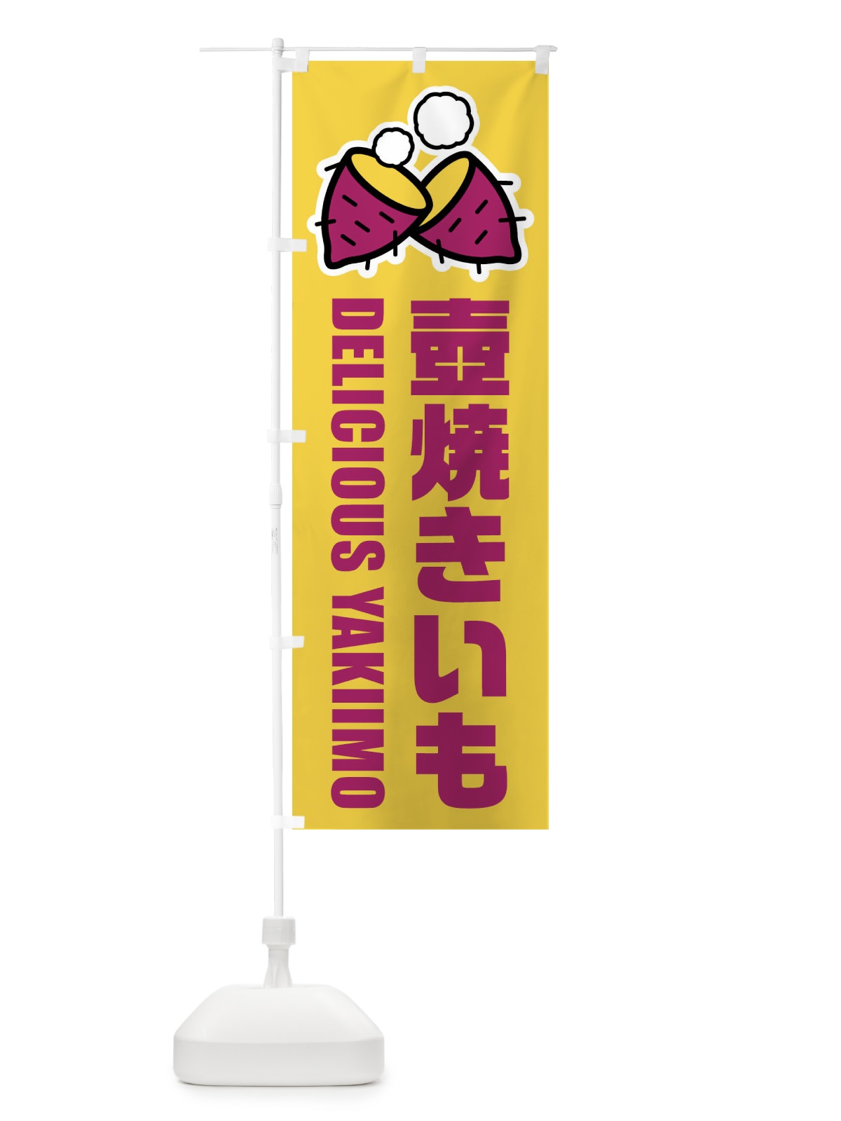 のぼり 壺焼きいも・イラスト のぼり旗 FYF1(デザイン【B】)