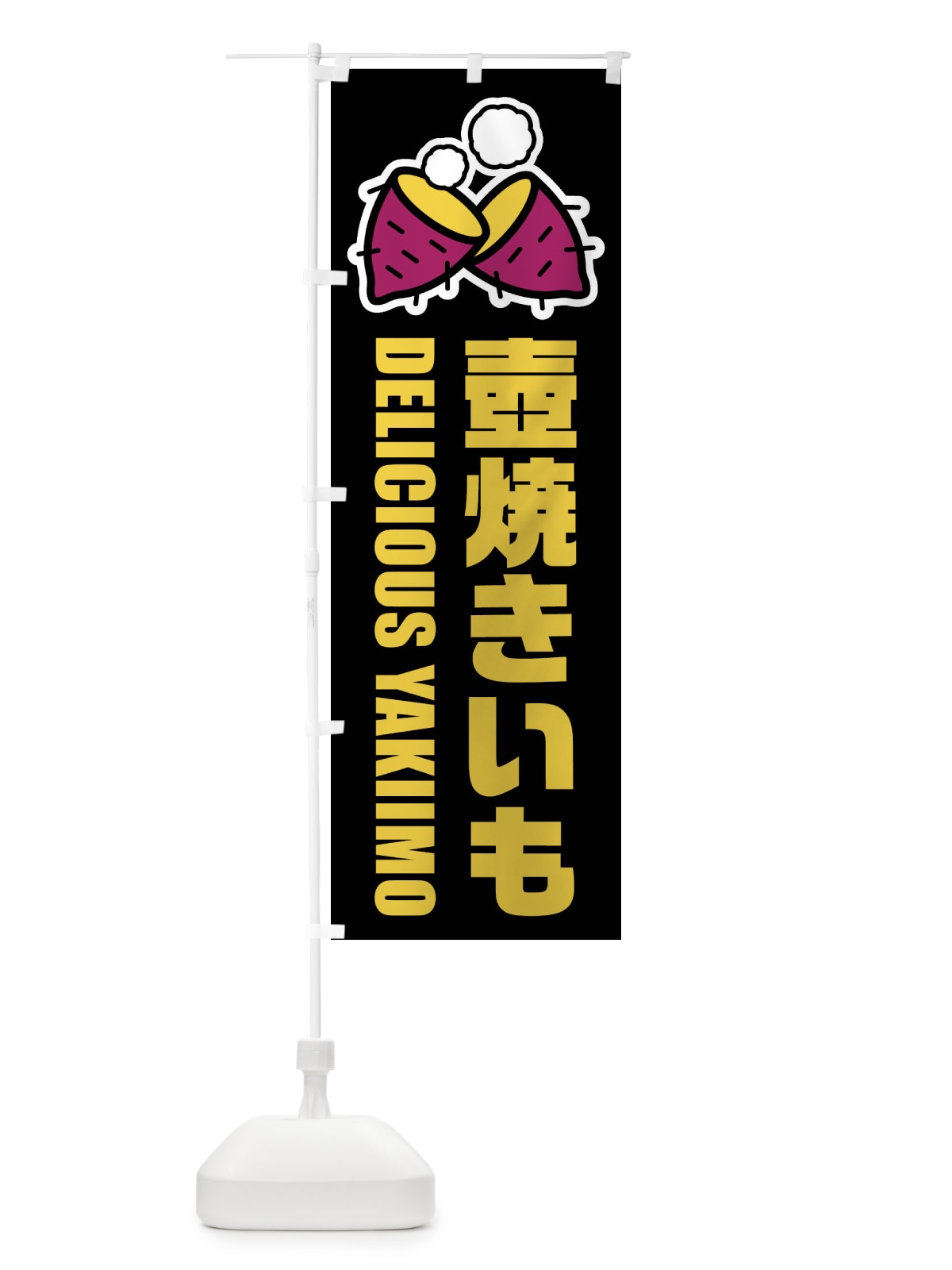 のぼり 壺焼きいも・イラスト のぼり旗 FYF1(デザイン【C】)