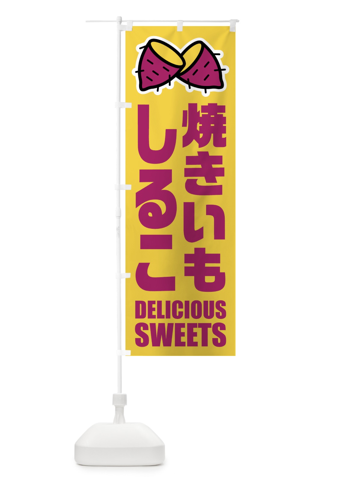 のぼり 焼きいもしるこ・イラスト のぼり旗 FYF2(デザイン【A】)