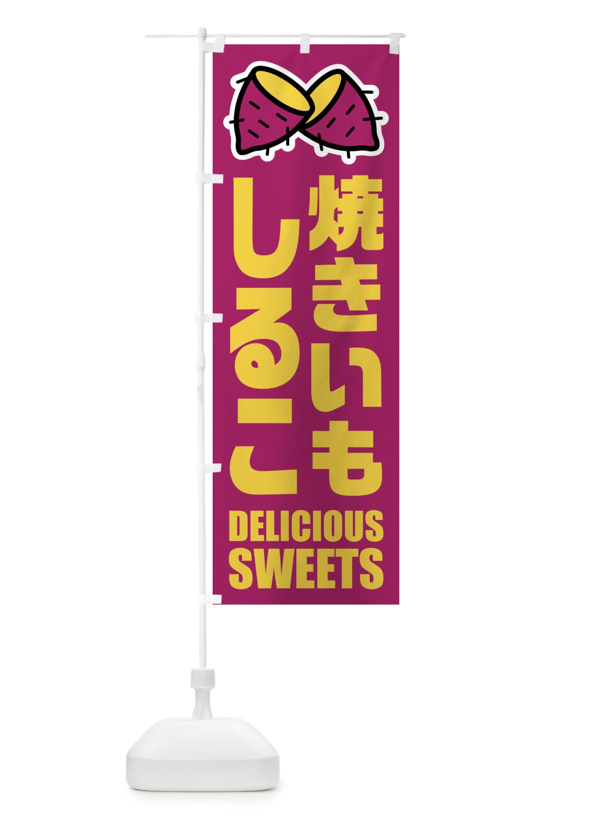 のぼり 焼きいもしるこ・イラスト のぼり旗 FYF2(デザイン【B】)