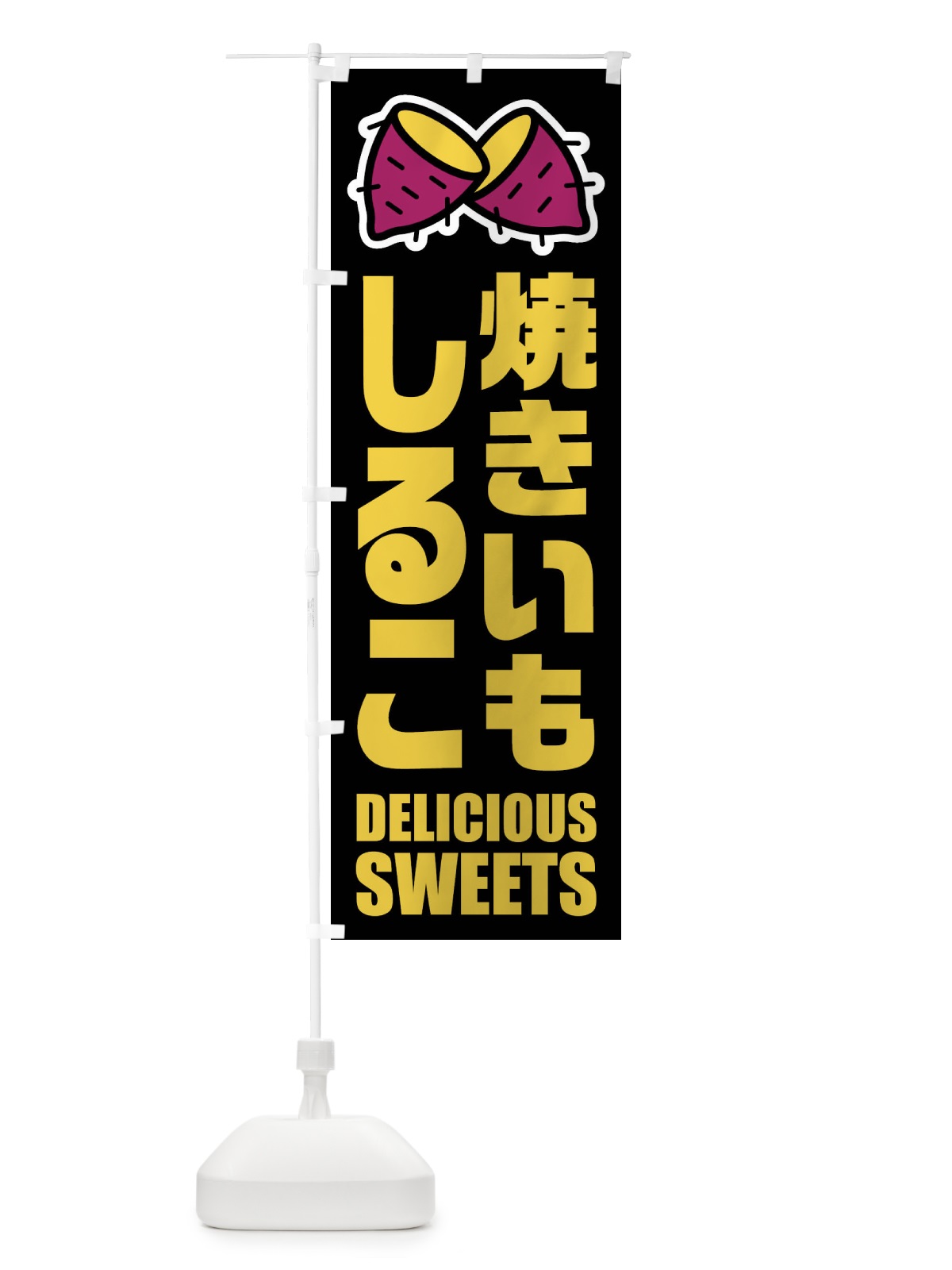 のぼり 焼きいもしるこ・イラスト のぼり旗 FYF2(デザイン【C】)
