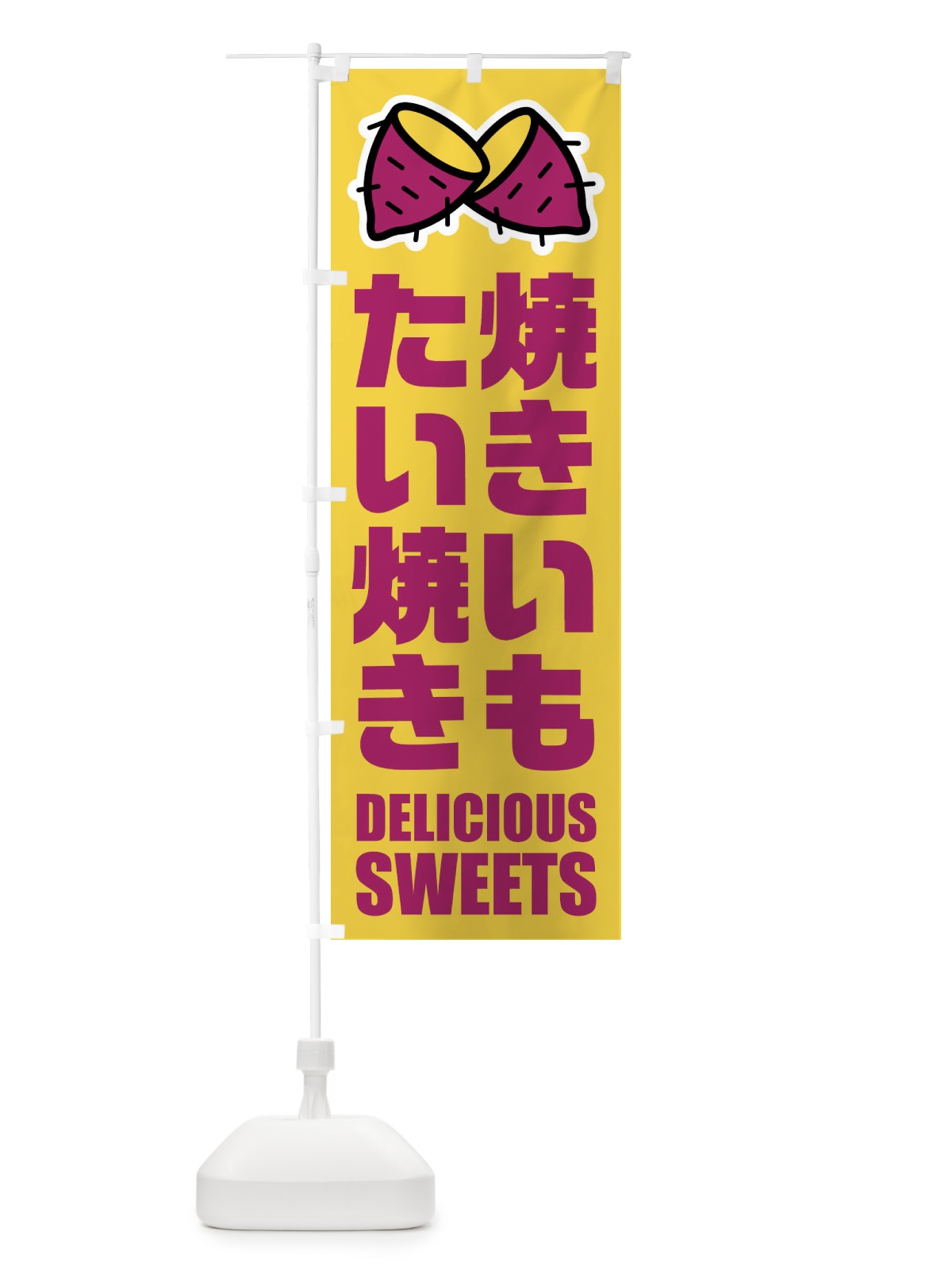 のぼり 焼きいもたい焼き・イラスト のぼり旗 FYF3(デザイン【B】)