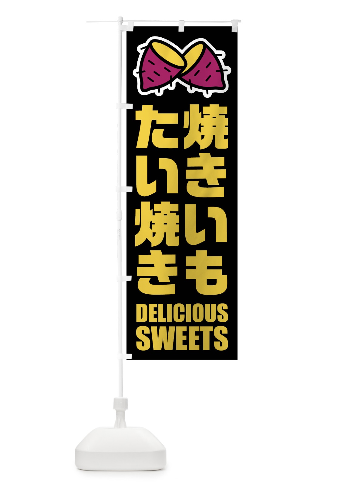 のぼり 焼きいもたい焼き・イラスト のぼり旗 FYF3(デザイン【C】)