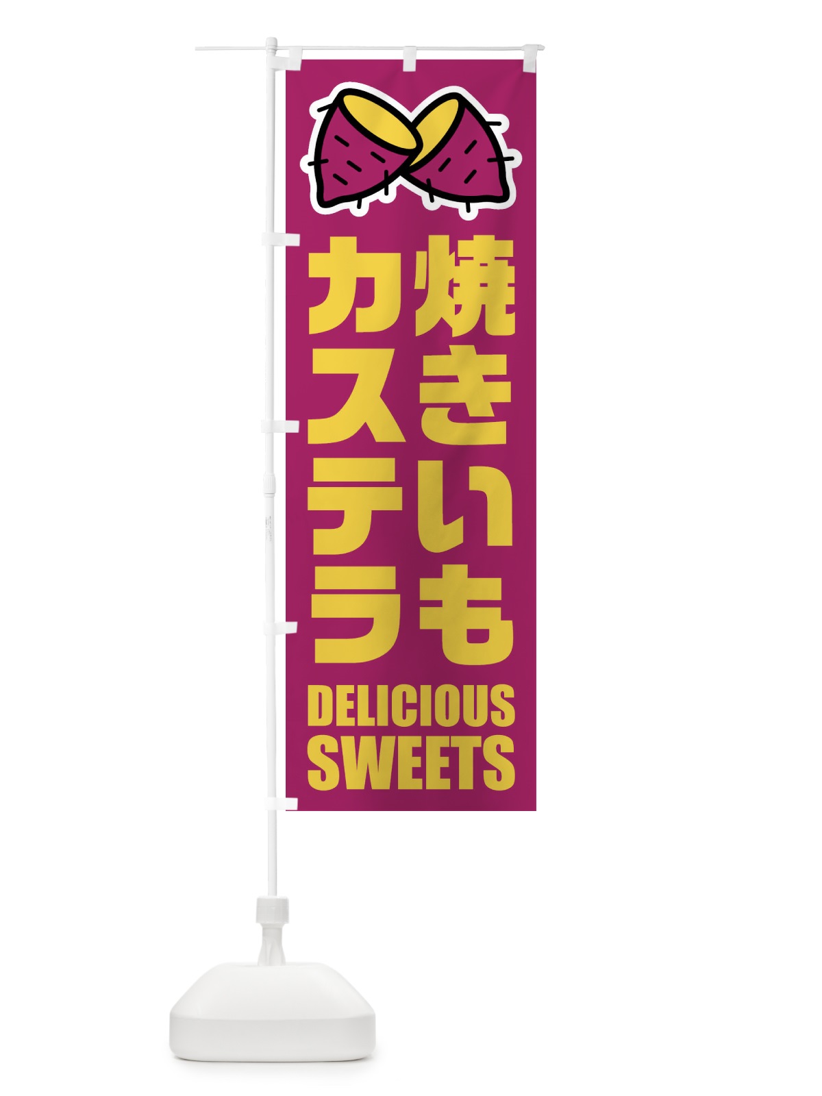 のぼり 焼きいもカステラ・イラスト のぼり旗 FYF5(デザイン【A】)