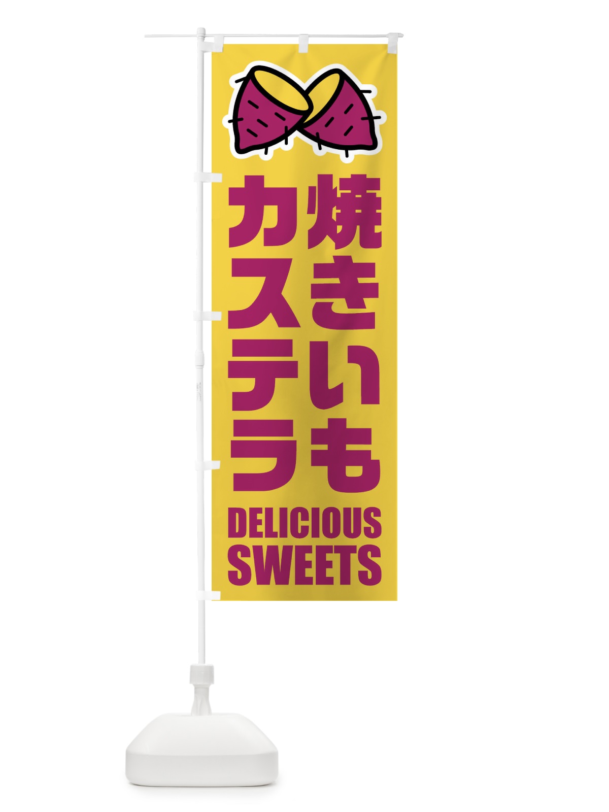 のぼり 焼きいもカステラ・イラスト のぼり旗 FYF5(デザイン【B】)