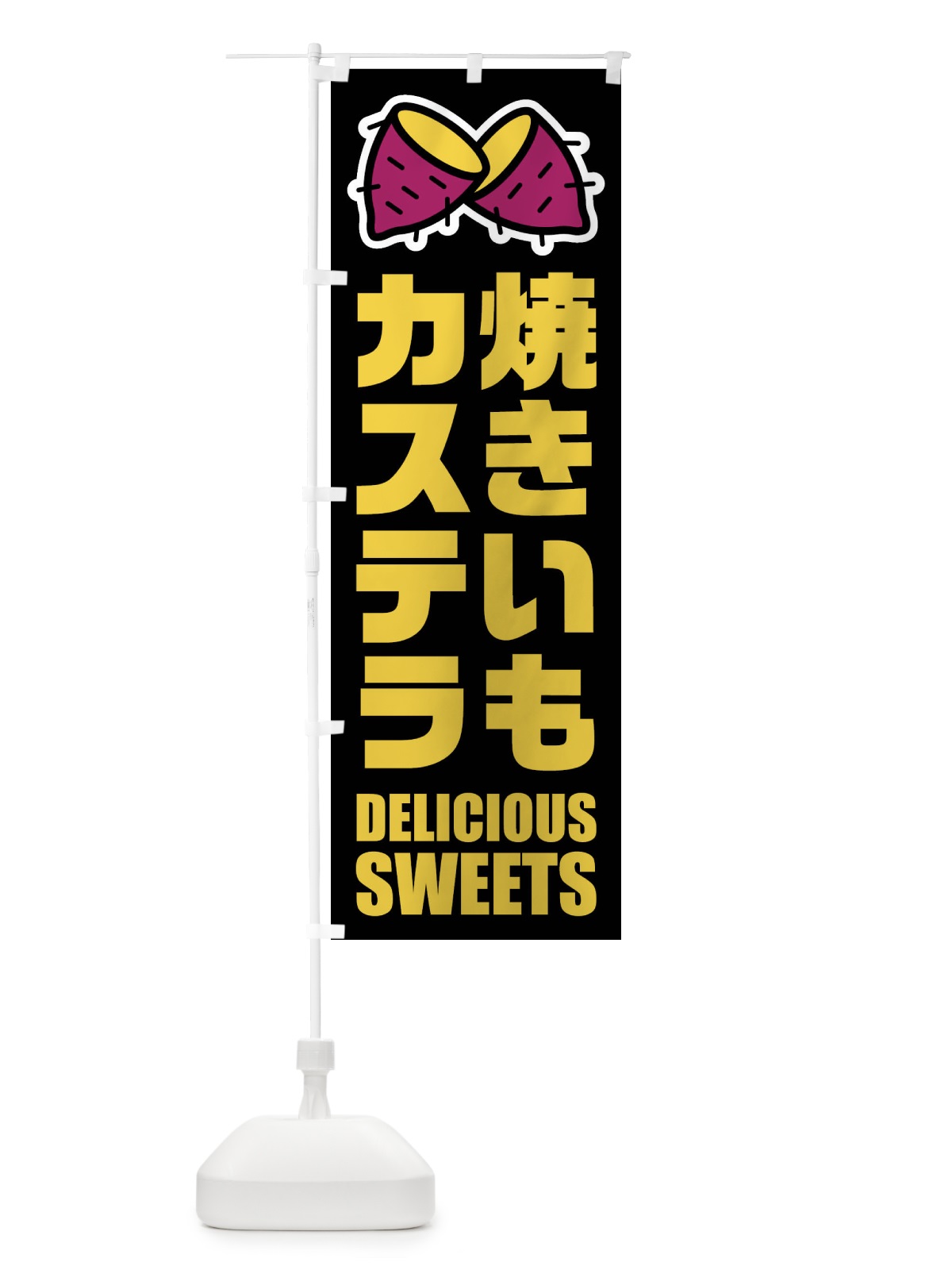 のぼり 焼きいもカステラ・イラスト のぼり旗 FYF5(デザイン【C】)