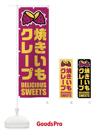 のぼり 焼きいもクレープ・イラスト のぼり旗 FYF6