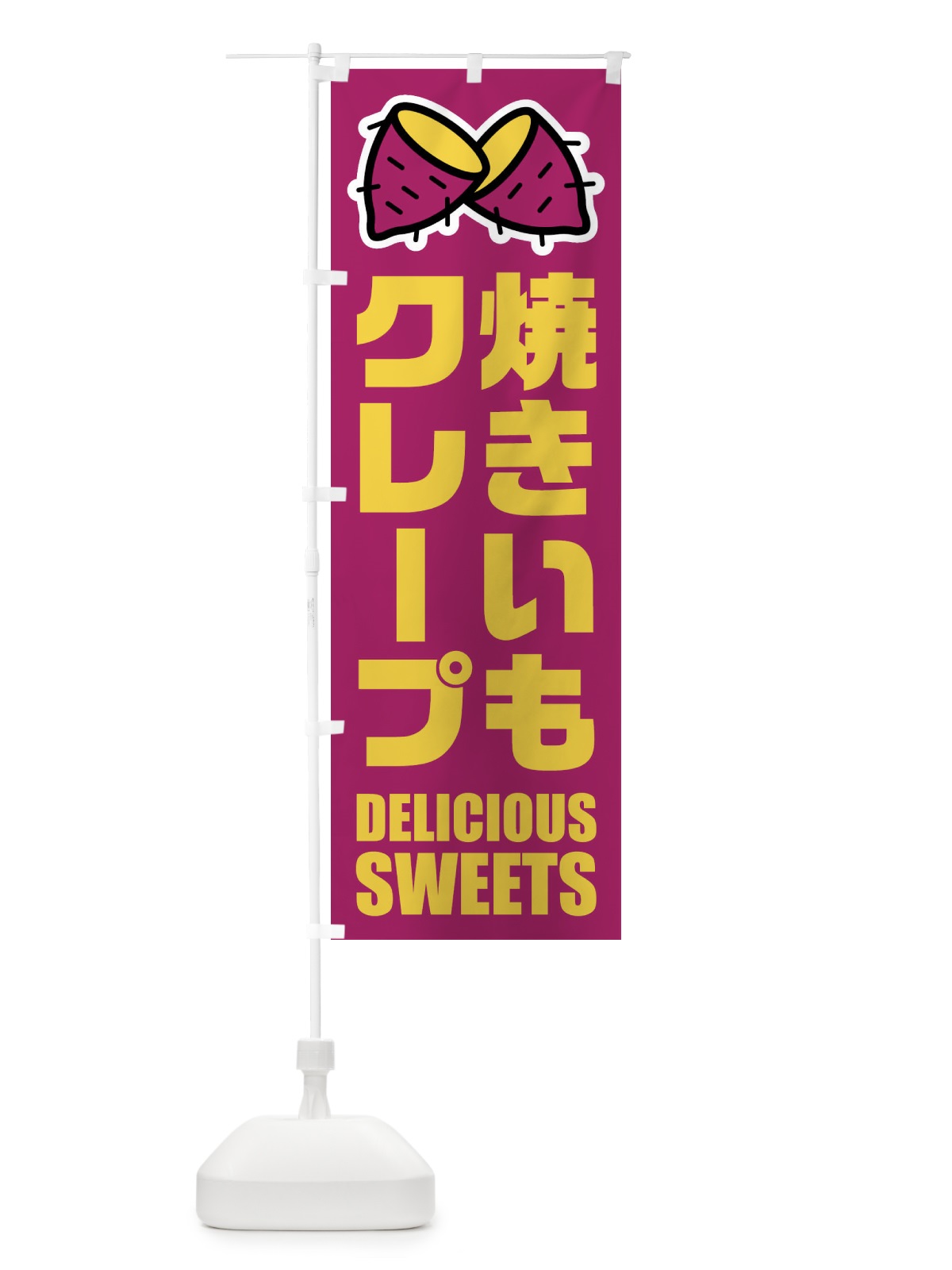 のぼり 焼きいもクレープ・イラスト のぼり旗 FYF6(デザイン【A】)